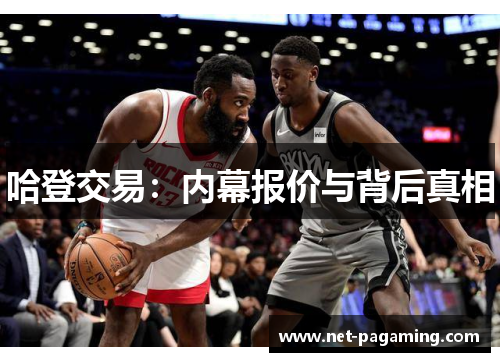 哈登交易:内幕报价与背后真相 哈登交易:内幕报价与背后真相