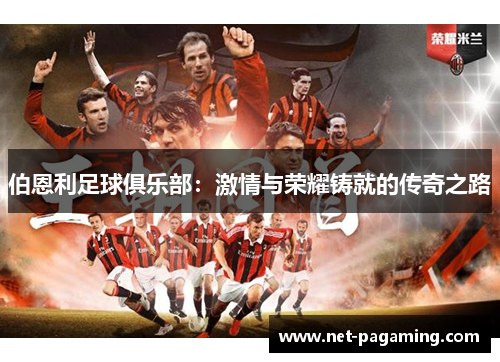 伯恩利足球俱乐部:激情与荣耀铸就的传奇之路 伯恩利足球俱乐部:激情与荣耀铸就的传奇之路