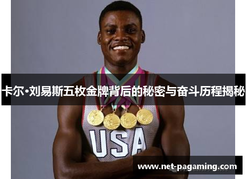 卡尔·刘易斯五枚金牌背后的秘密与奋斗历程揭秘