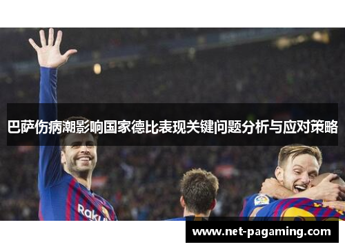 巴萨伤病潮影响国家德比表现关键问题分析与应对策略 巴萨伤病潮影响国家德比表现关键问题分析与应对策略