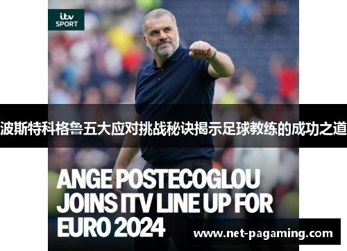 波斯特科格鲁五大应对挑战秘诀揭示足球教练的成功之道