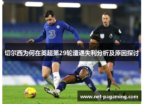切尔西为何在英超第29轮遭遇失利分析及原因探讨