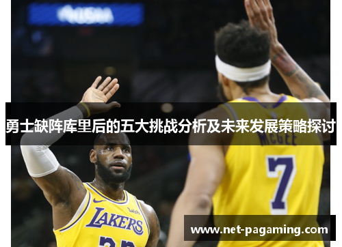 勇士缺阵库里后的五大挑战分析及未来发展策略探讨