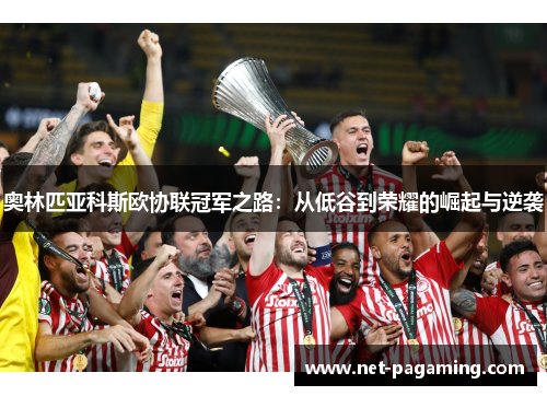 奥林匹亚科斯欧协联冠军之路：从低谷到荣耀的崛起与逆袭