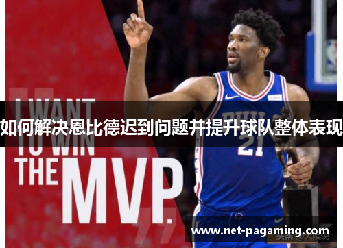 如何解决恩比德迟到问题并提升球队整体表现