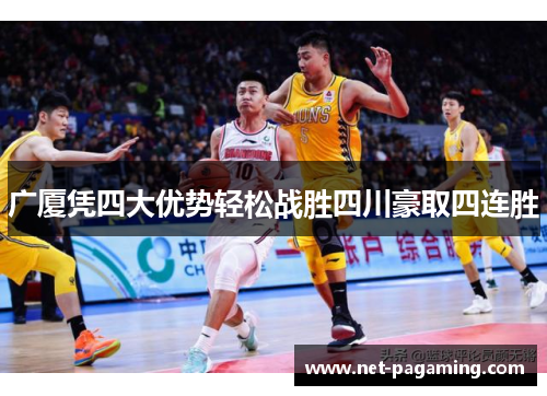 广厦凭四大优势轻松战胜四川豪取四连胜