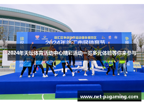 2024年天坛体育活动中心精彩活动一览多元体验等你来参与