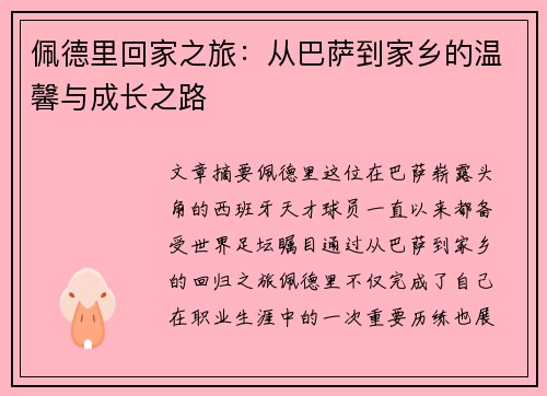 佩德里回家之旅:从巴萨到家乡的温馨与成长之路 佩德里回家之旅:从巴萨到家乡的温馨与成长之路