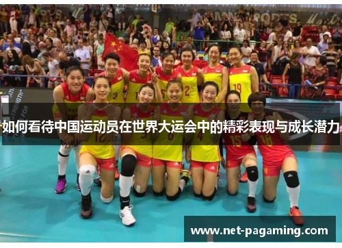 如何看待中国运动员在世界大运会中的精彩表现与成长潜力