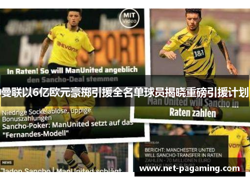 曼联以6亿欧元豪掷引援全名单球员揭晓重磅引援计划
