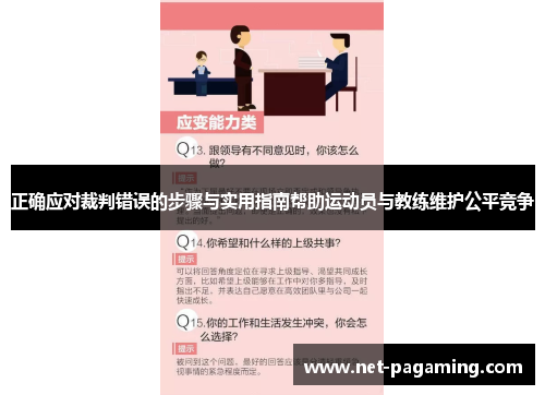 正确应对裁判错误的步骤与实用指南帮助运动员与教练维护公平竞争