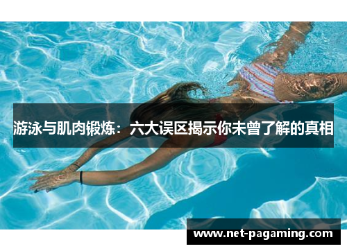 游泳与肌肉锻炼：六大误区揭示你未曾了解的真相