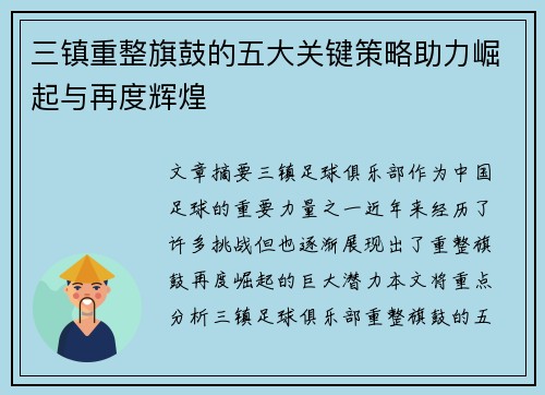 三镇重整旗鼓的五大关键策略助力崛起与再度辉煌