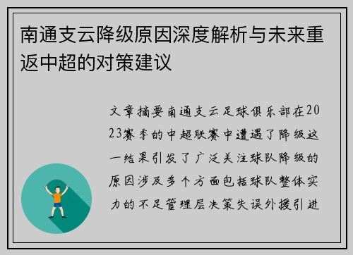 南通支云降级原因深度解析与未来重返中超的对策建议