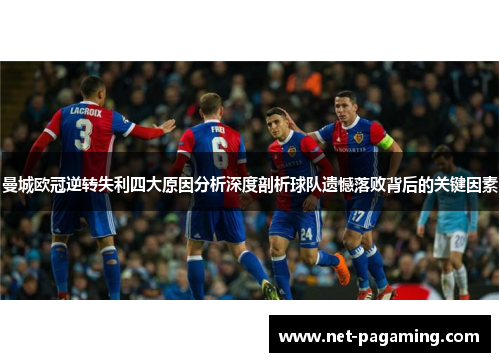 曼城欧冠逆转失利四大原因分析深度剖析球队遗憾落败背后的关键因素