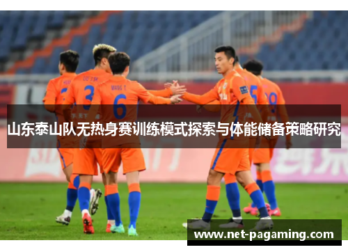 山东泰山队无热身赛训练模式探索与体能储备策略研究 山东泰山队无热身赛训练模式探索与体能储备策略研究