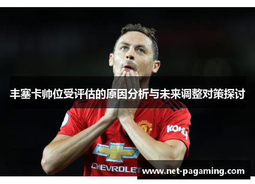 丰塞卡帅位受评估的原因分析与未来调整对策探讨