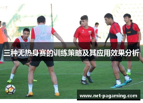 三种无热身赛的训练策略及其应用效果分析