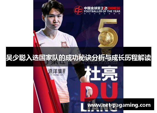 吴少聪入选国家队的成功秘诀分析与成长历程解读 吴少聪入选国家队的成功秘诀分析与成长历程解读