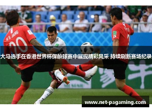 大马选手在香港世界杯保龄球赛中展现精彩风采 持续刷新赛场纪录