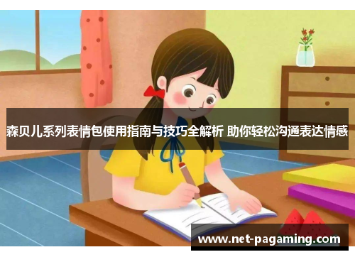 森贝儿系列表情包使用指南与技巧全解析 助你轻松沟通表达情感
