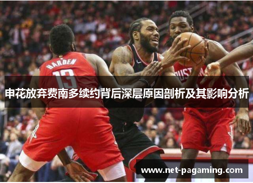 申花放弃费南多续约背后深层原因剖析及其影响分析