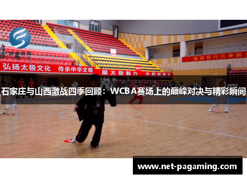 石家庄与山西激战四季回顾：WCBA赛场上的巅峰对决与精彩瞬间