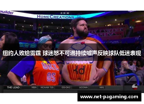 纽约人败给雷霆 球迷怒不可遏持续嘘声反映球队低迷表现