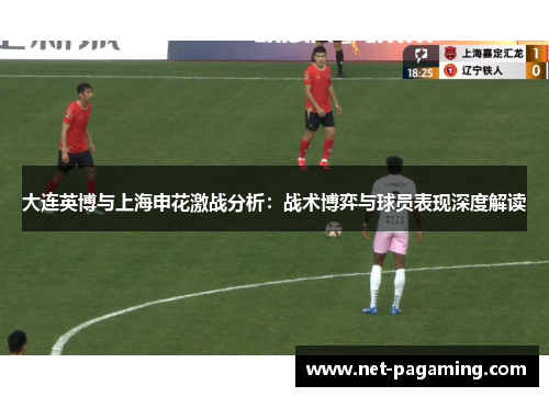大连英博与上海申花激战分析：战术博弈与球员表现深度解读