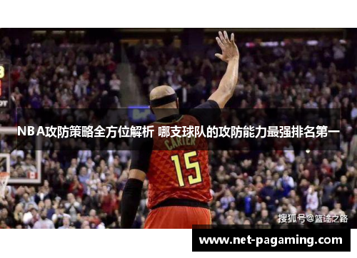 NBA攻防策略全方位解析 哪支球队的攻防能力最强排名第一