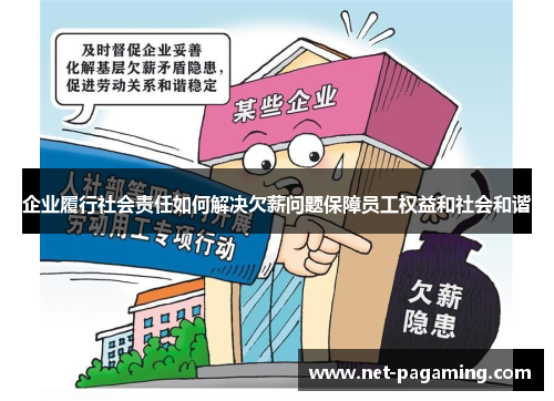 企业履行社会责任如何解决欠薪问题保障员工权益和社会和谐