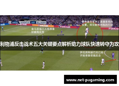 利物浦反击战术五大关键要点解析助力球队快速转守为攻