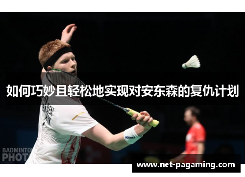 如何巧妙且轻松地实现对安东森的复仇计划