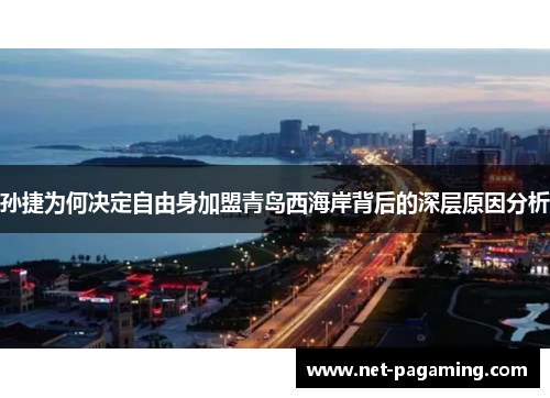 孙捷为何决定自由身加盟青岛西海岸背后的深层原因分析