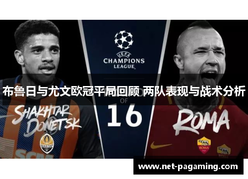 布鲁日与尤文欧冠平局回顾 两队表现与战术分析