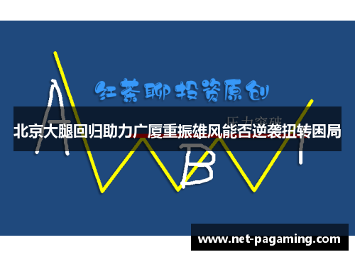 北京大腿回归助力广厦重振雄风能否逆袭扭转困局