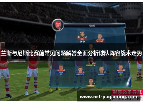 兰斯与尼斯比赛前常见问题解答全面分析球队阵容战术走势