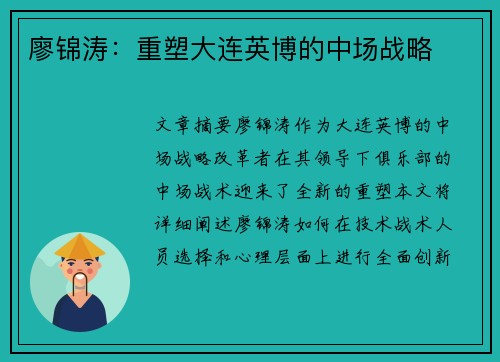 廖锦涛：重塑大连英博的中场战略