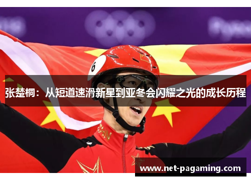 张楚桐：从短道速滑新星到亚冬会闪耀之光的成长历程