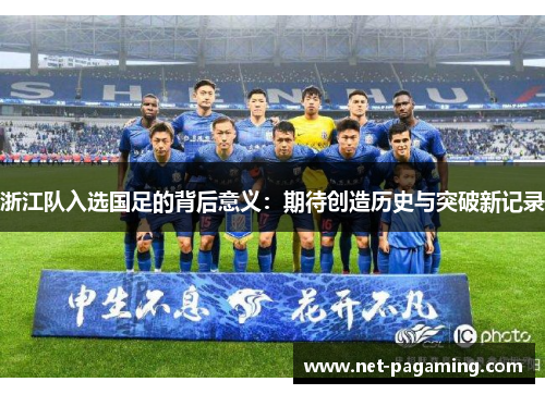 浙江队入选国足的背后意义：期待创造历史与突破新记录
