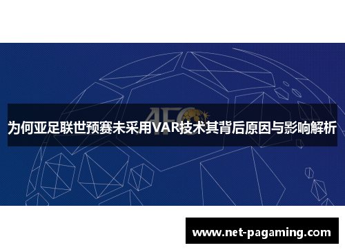 为何亚足联世预赛未采用VAR技术其背后原因与影响解析