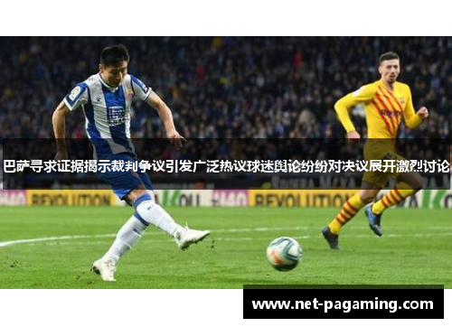 巴萨寻求证据揭示裁判争议引发广泛热议球迷舆论纷纷对决议展开激烈讨论
