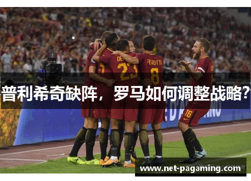 普利希奇缺阵，罗马如何调整战略？