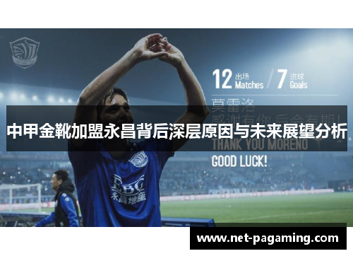 中甲金靴加盟永昌背后深层原因与未来展望分析