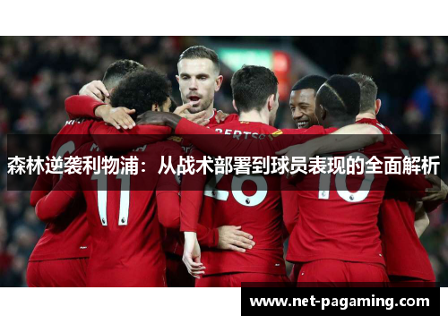 森林逆袭利物浦：从战术部署到球员表现的全面解析
