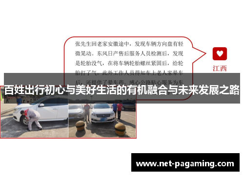 百姓出行初心与美好生活的有机融合与未来发展之路