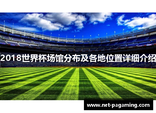 2018世界杯场馆分布及各地位置详细介绍