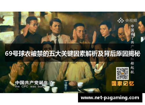 69号球衣被禁的五大关键因素解析及背后原因揭秘