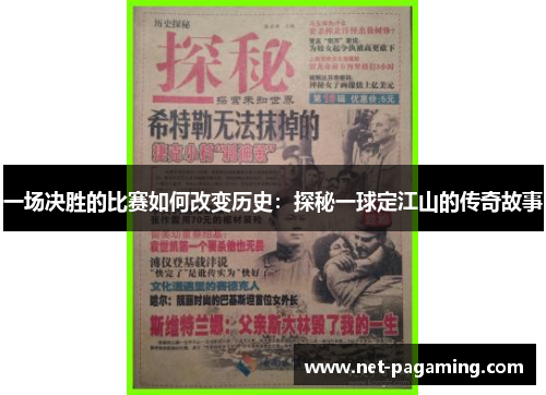 一场决胜的比赛如何改变历史：探秘一球定江山的传奇故事