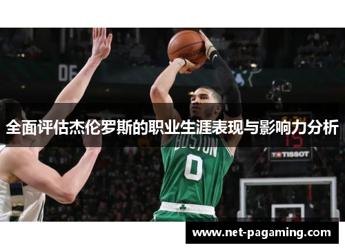 全面评估杰伦罗斯的职业生涯表现与影响力分析